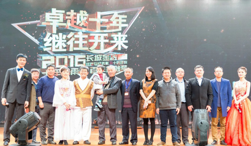 十年風(fēng)雨情，百年金融夢(mèng)——長(zhǎng)城金融2016年度盛典