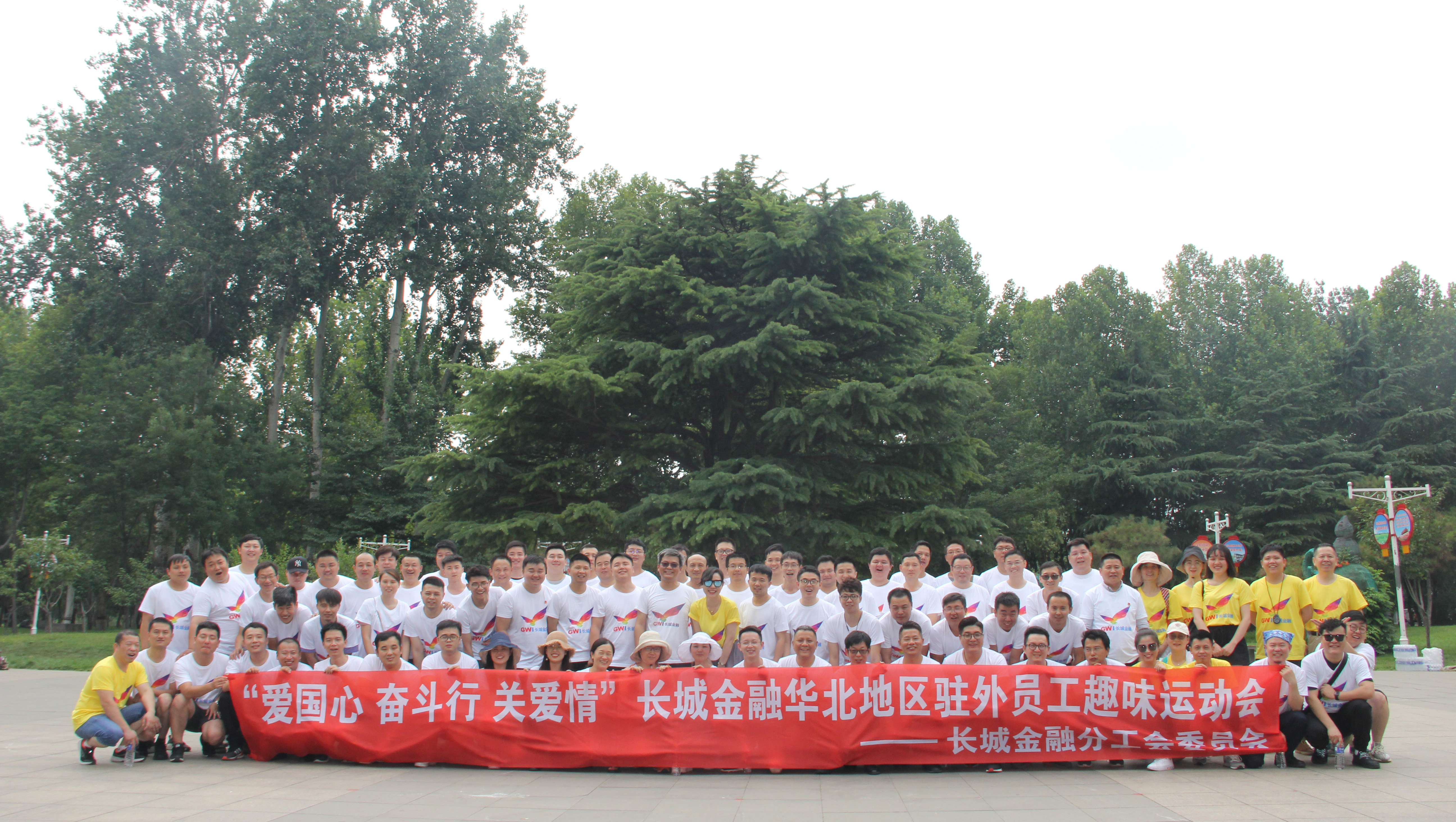 愛(ài)國(guó)心  奮斗行  關(guān)愛(ài)情——長(zhǎng)城金融華北地區(qū)員工關(guān)愛(ài)活動(dòng)