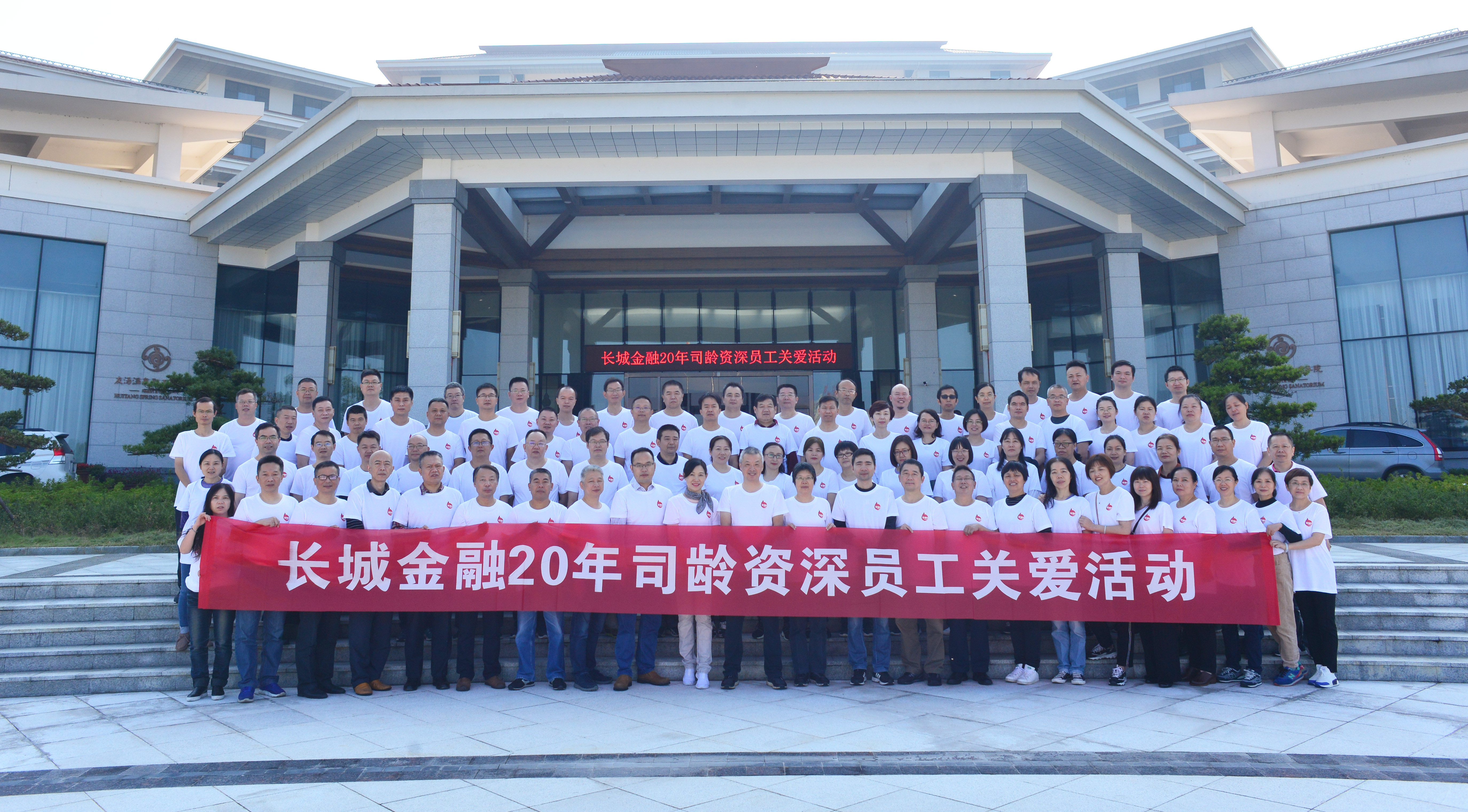 風(fēng)雨同舟  砥礪前行——長城金融20年司齡資深員工關(guān)愛活動