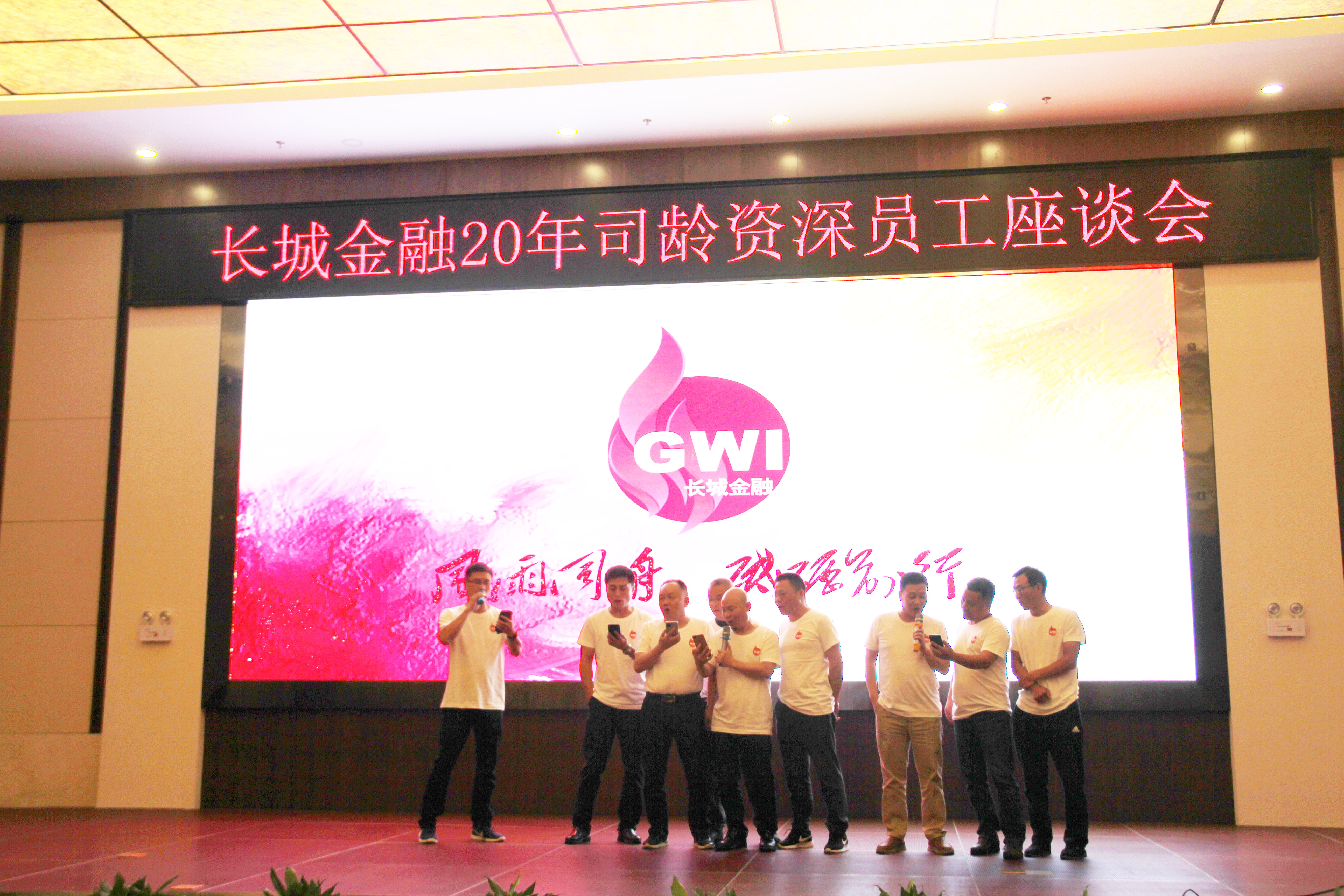 風(fēng)雨同舟  砥礪前行——長城金融20年司齡資深員工關(guān)愛活動