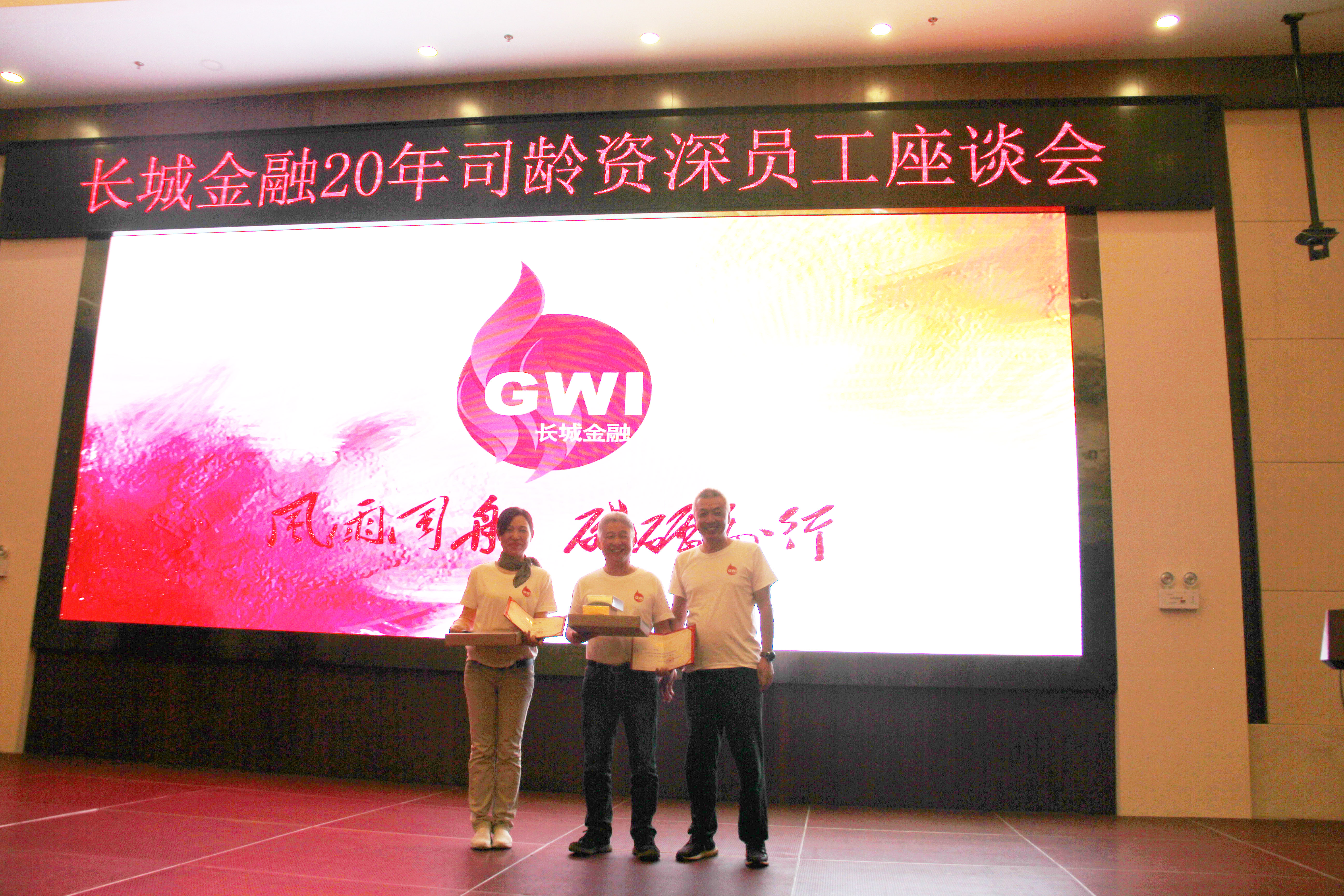 風(fēng)雨同舟  砥礪前行——長城金融20年司齡資深員工關(guān)愛活動