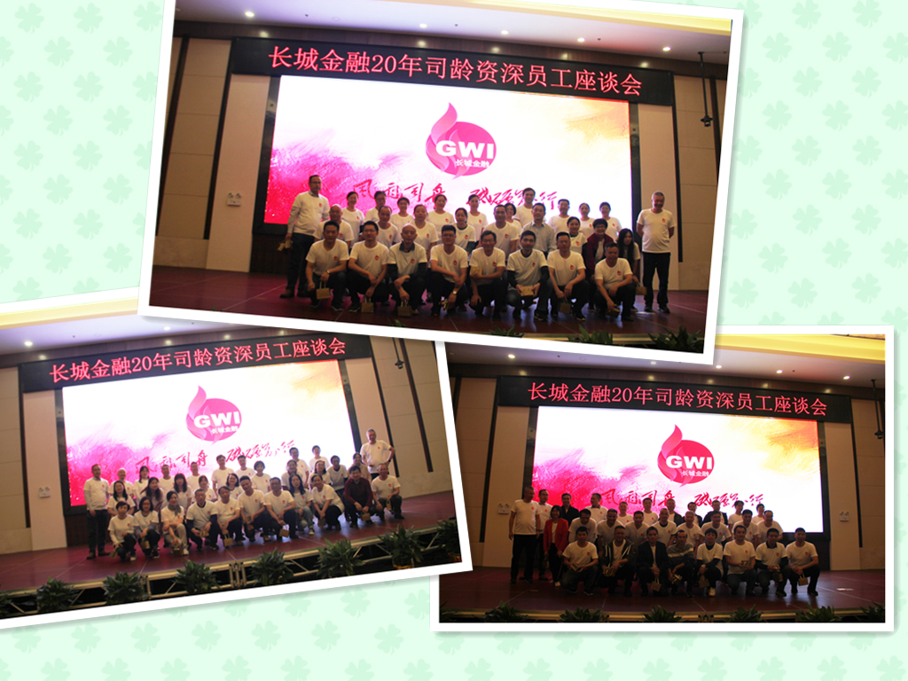 風(fēng)雨同舟  砥礪前行——長城金融20年司齡資深員工關(guān)愛活動