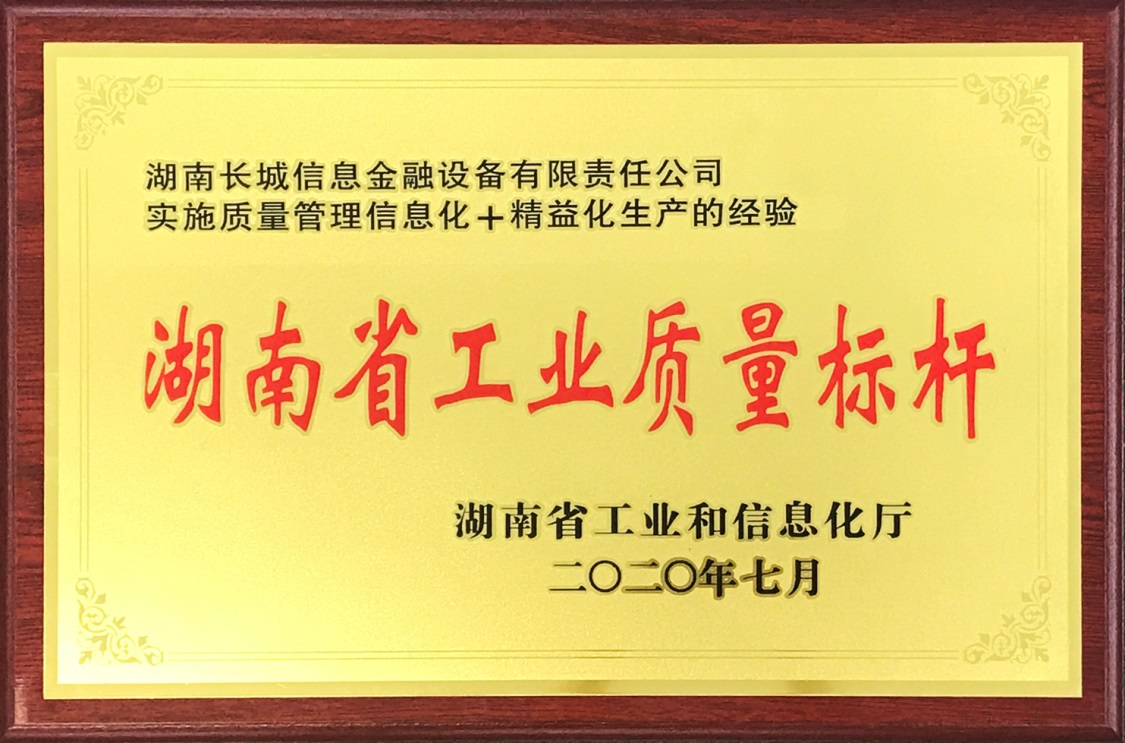 長城金融榮獲2020年“湖南省工業(yè)質量標桿”稱號